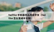 twitter手机版怎么改成中文（twitter怎么变成中文版）