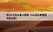 在ins上怎么看小视频（ins怎么看视频浏览记录）