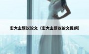 宏大主题议论文（宏大主题议论文提纲）