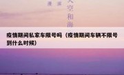 疫情期间私家车限号吗（疫情期间车辆不限号到什么时候）