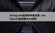instagram加速器苹果免费（instagram加速器永久免费）