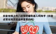 抖音充钱上热门点赞的是机器人吗知乎（抖音点赞充钱然后返利是真的吗）