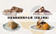 抖音加粉丝团有什么用（抖音上粉丝）