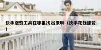 快手涨赞工具在哪里找出来啊（快手花钱涨赞）