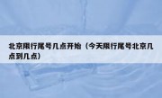 北京限行尾号几点开始（今天限行尾号北京几点到几点）