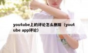 youtube上的评论怎么删除（youtube app评论）