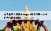 有没有天气预报准的app（帮我下载一个准的天气预报app）