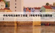 手机号码注册不了抖音（手机号不能注册抖音）
