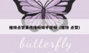 推特点赞算传播吗知乎视频（推特 点赞）