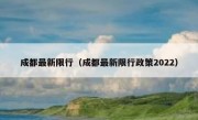 成都最新限行（成都最新限行政策2022）
