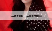ins费流量吗（ins需要流量吗）
