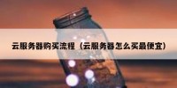 云服务器购买流程（云服务器怎么买最便宜）
