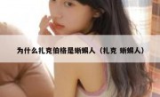 为什么扎克伯格是蜥蜴人（扎克 蜥蜴人）