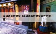 英语语音转文字（英语语音转文字软件免费下载）