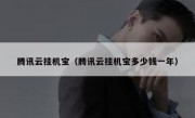 腾讯云挂机宝（腾讯云挂机宝多少钱一年）