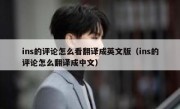 ins的评论怎么看翻译成英文版（ins的评论怎么翻译成中文）