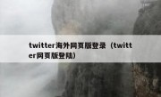 twitter海外网页版登录（twitter网页版登陆）