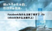 Facebook为什么注册了用不了（facebook为什么注册不上）