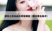 推特上的绘画大神有哪些（推特著名画手）