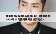 成都限号2020最新限号11月（成都限号2020年11月最新限号几点到几点）