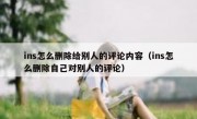 ins怎么删除给别人的评论内容（ins怎么删除自己对别人的评论）