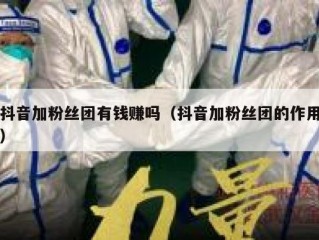 抖音加粉丝团有钱赚吗（抖音加粉丝团的作用）