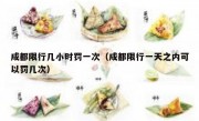成都限行几小时罚一次（成都限行一天之内可以罚几次）