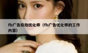 fb广告投放优化师（fb广告优化师的工作内容）