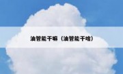 油管能干嘛（油管能干啥）