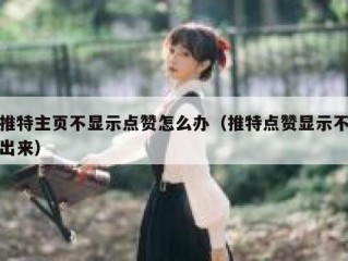 推特主页不显示点赞怎么办（推特点赞显示不出来）