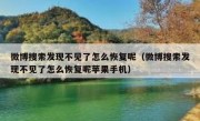 微博搜索发现不见了怎么恢复呢（微博搜索发现不见了怎么恢复呢苹果手机）
