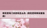 樱花密码门改密码怎么改（樱花密码锁设置指南）