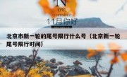 北京市新一轮的尾号限行什么号（北京新一轮尾号限行时间）