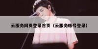 云服务网页登录首页（云服务帐号登录）