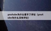youtube为什么看不了评论（youtube为什么没有评论）