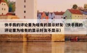 快手我的评论里为啥有的显示好友（快手我的评论里为啥有的显示好友不显示）