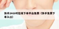快手24小时在线下单平台免费（快手免费下单入口）