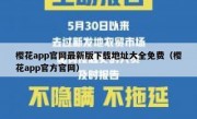 樱花app官网最新版下载地址大全免费（樱花app官方官网）