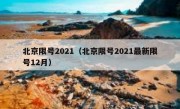 北京限号2021（北京限号2021最新限号12月）