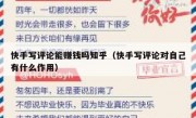 快手写评论能赚钱吗知乎（快手写评论对自己有什么作用）