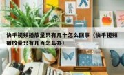 快手视频播放量只有几十怎么回事（快手视频播放量只有几百怎么办）