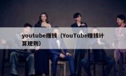 youtube赚钱（YouTube赚钱计算规则）