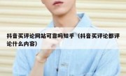 抖音买评论网站可靠吗知乎（抖音买评论都评论什么内容）