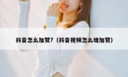 抖音怎么加赞?（抖音视频怎么增加赞）