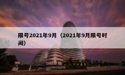限号2021年9月（2021年9月限号时间）