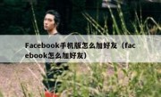 Facebook手机版怎么加好友（facebook怎么加好友）
