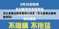 怎么查看云服务器端口信息（怎么查看云服务器密码）