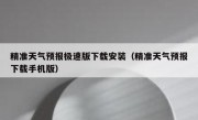 精准天气预报极速版下载安装（精准天气预报下载手机版）