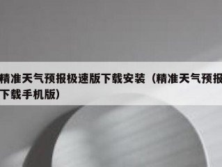 精准天气预报极速版下载安装（精准天气预报下载手机版）