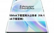 tiktok下载官网入口安卓（tik tok下载官网）